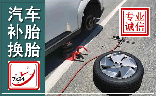 东台汽车换轮胎,附近上门换轮胎电话