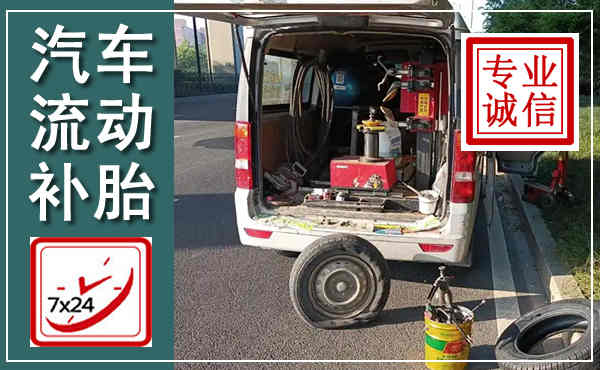 东台汽车流动补胎,附近补胎电话
