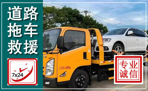 东台拖车救援,汽车救援拖车电话