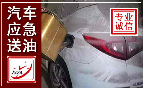 东台汽车送油救援,附近上门送油电话