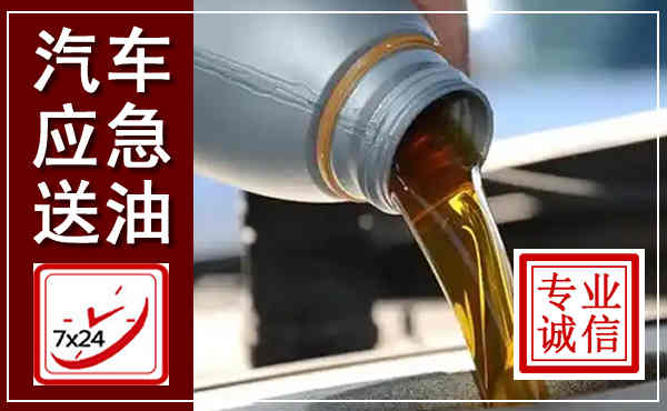 东台汽车送燃油救援,附近上门送燃油电话