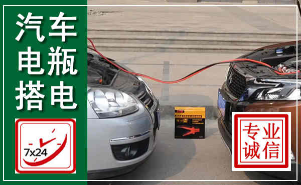 东台汽车搭电,附近电瓶搭电救援电话