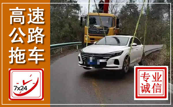 东台高速公路拖车,附近高速公路拖车救援电话
