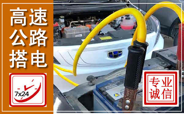 东台高速公路汽车搭电,中途电瓶维修电话
