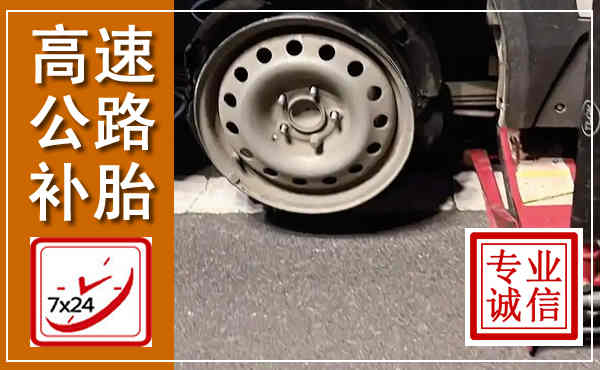 东台高速公路流动补胎,汽车换轮胎电话