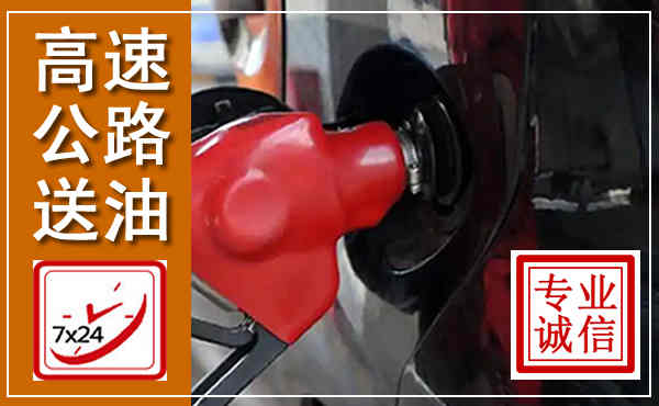 东台高速公路汽车送油,汽车救援送油电话