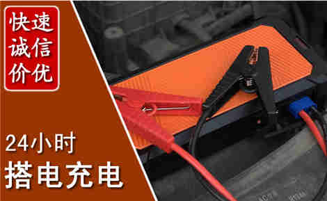 东台汽车搭电场景与案例