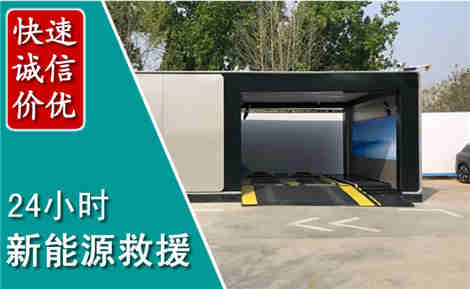 东台新能源汽车救援场景与案例